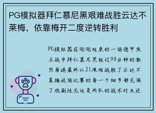 PG模拟器拜仁慕尼黑艰难战胜云达不莱梅，依靠梅开二度逆转胜利