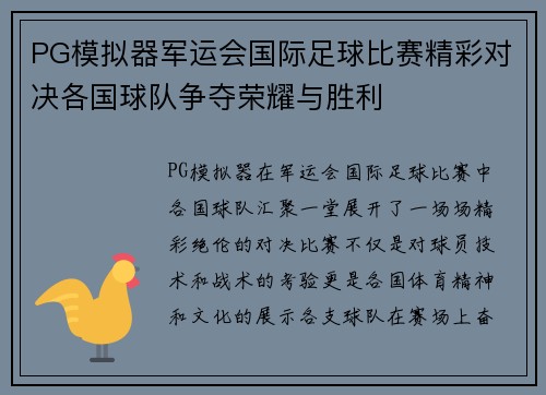 PG模拟器军运会国际足球比赛精彩对决各国球队争夺荣耀与胜利