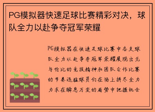 PG模拟器快速足球比赛精彩对决，球队全力以赴争夺冠军荣耀