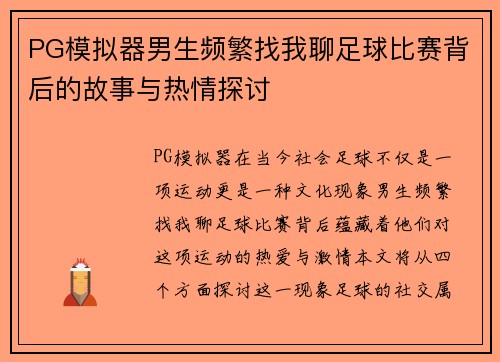 PG模拟器男生频繁找我聊足球比赛背后的故事与热情探讨