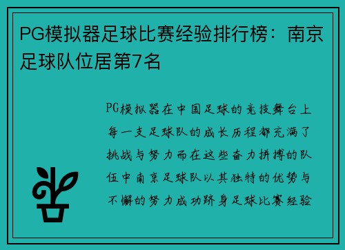 PG模拟器足球比赛经验排行榜：南京足球队位居第7名
