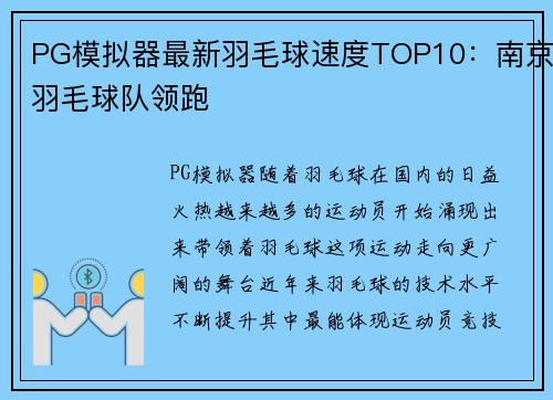 PG模拟器最新羽毛球速度TOP10：南京羽毛球队领跑
