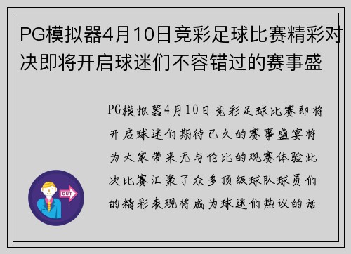 PG模拟器4月10日竞彩足球比赛精彩对决即将开启球迷们不容错过的赛事盛宴