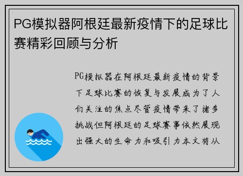 PG模拟器阿根廷最新疫情下的足球比赛精彩回顾与分析