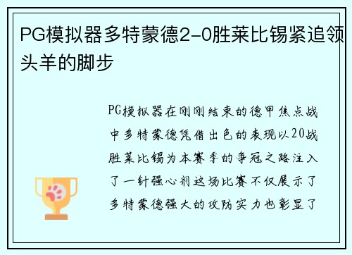 PG模拟器多特蒙德2-0胜莱比锡紧追领头羊的脚步
