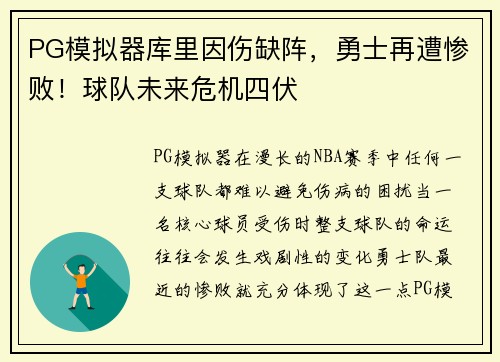 PG模拟器库里因伤缺阵，勇士再遭惨败！球队未来危机四伏