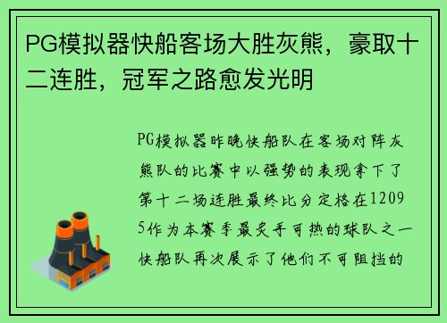 PG模拟器快船客场大胜灰熊，豪取十二连胜，冠军之路愈发光明