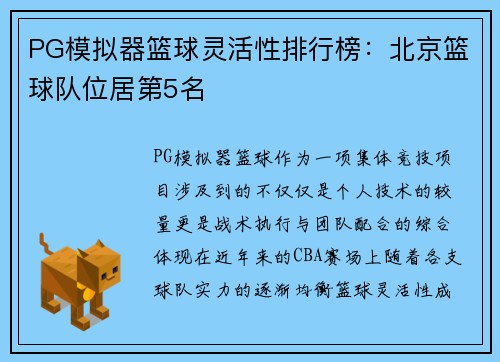 PG模拟器篮球灵活性排行榜：北京篮球队位居第5名