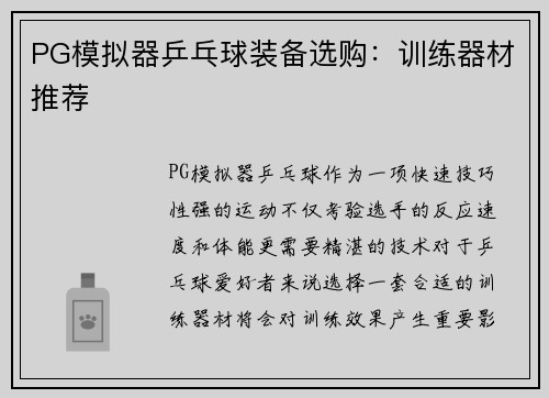 PG模拟器乒乓球装备选购：训练器材推荐
