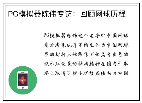 PG模拟器陈伟专访：回顾网球历程