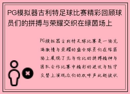 PG模拟器古利特足球比赛精彩回顾球员们的拼搏与荣耀交织在绿茵场上