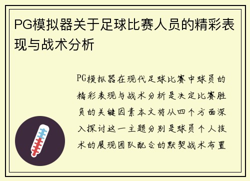 PG模拟器关于足球比赛人员的精彩表现与战术分析