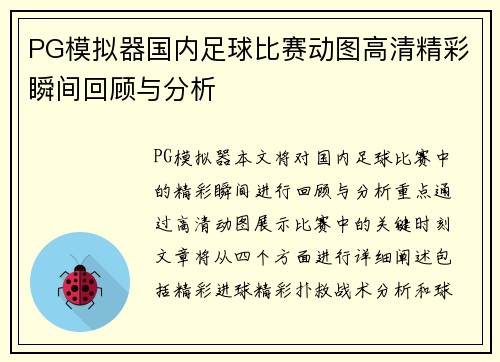 PG模拟器国内足球比赛动图高清精彩瞬间回顾与分析