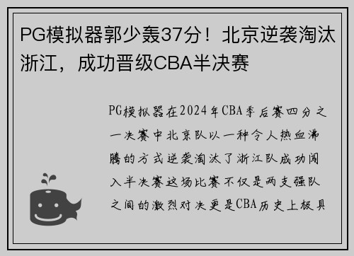 PG模拟器郭少轰37分！北京逆袭淘汰浙江，成功晋级CBA半决赛