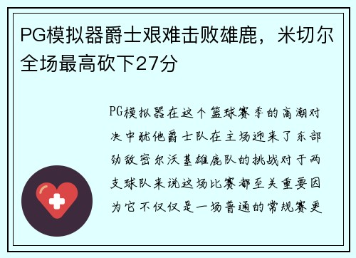 PG模拟器爵士艰难击败雄鹿，米切尔全场最高砍下27分