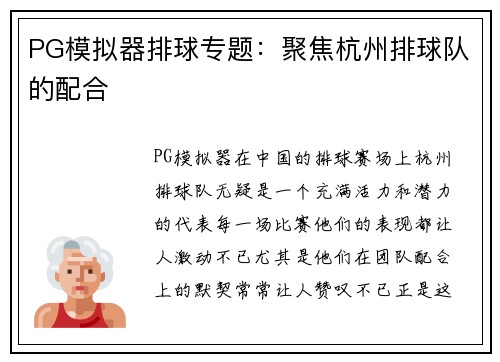 PG模拟器排球专题：聚焦杭州排球队的配合
