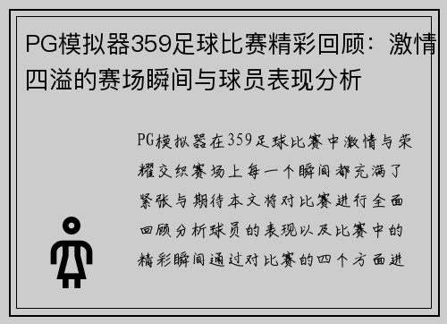 PG模拟器359足球比赛精彩回顾：激情四溢的赛场瞬间与球员表现分析