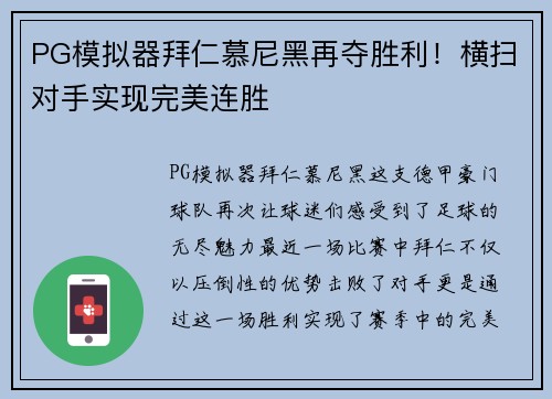 PG模拟器拜仁慕尼黑再夺胜利！横扫对手实现完美连胜