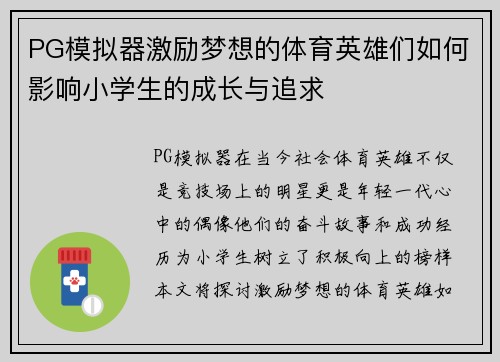 PG模拟器激励梦想的体育英雄们如何影响小学生的成长与追求