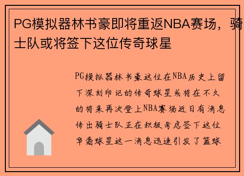 PG模拟器林书豪即将重返NBA赛场，骑士队或将签下这位传奇球星