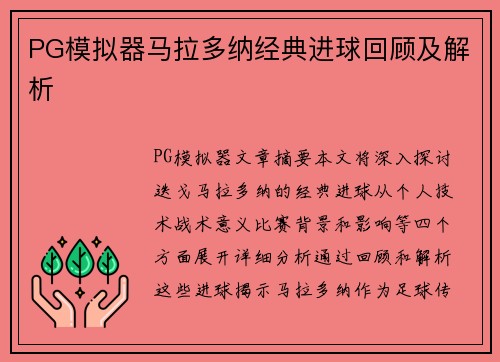 PG模拟器马拉多纳经典进球回顾及解析