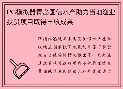PG模拟器青岛国信水产助力当地渔业扶贫项目取得丰收成果