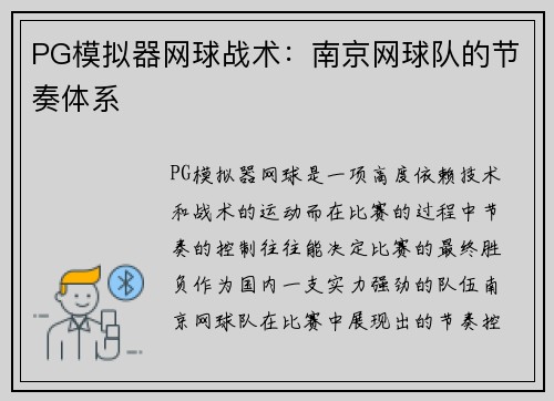 PG模拟器网球战术：南京网球队的节奏体系