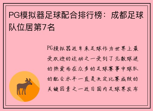 PG模拟器足球配合排行榜：成都足球队位居第7名