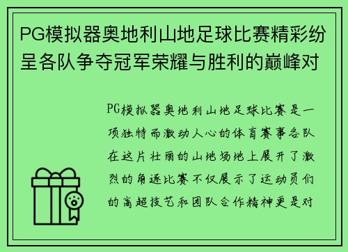 PG模拟器奥地利山地足球比赛精彩纷呈各队争夺冠军荣耀与胜利的巅峰对决