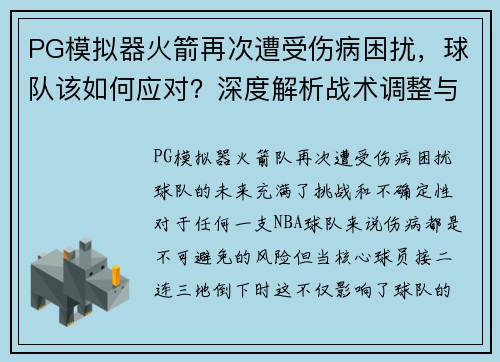 PG模拟器火箭再次遭受伤病困扰，球队该如何应对？深度解析战术调整与未来展望