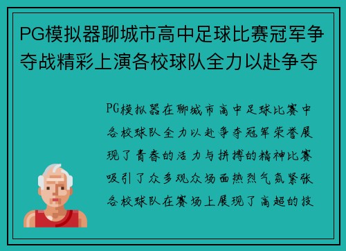 PG模拟器聊城市高中足球比赛冠军争夺战精彩上演各校球队全力以赴争夺荣誉