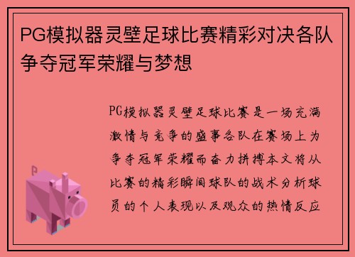 PG模拟器灵壁足球比赛精彩对决各队争夺冠军荣耀与梦想