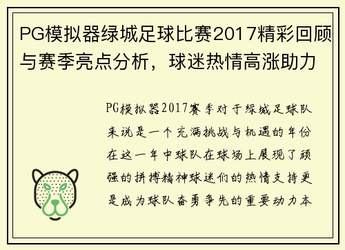 PG模拟器绿城足球比赛2017精彩回顾与赛季亮点分析，球迷热情高涨助力球队奋勇争先