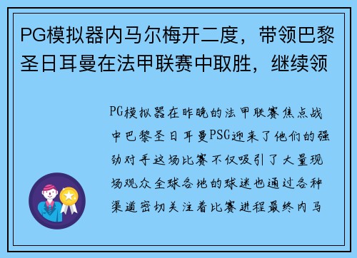 PG模拟器内马尔梅开二度，带领巴黎圣日耳曼在法甲联赛中取胜，继续领跑积分榜