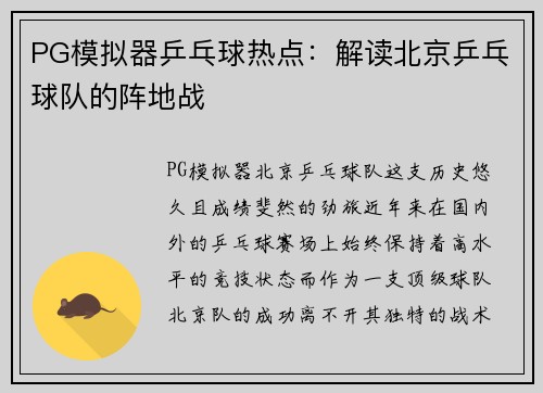 PG模拟器乒乓球热点：解读北京乒乓球队的阵地战