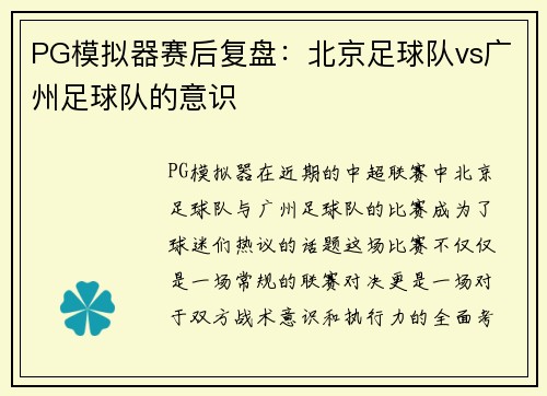 PG模拟器赛后复盘：北京足球队vs广州足球队的意识