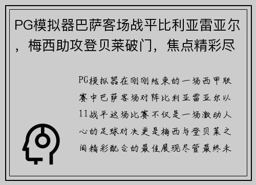 PG模拟器巴萨客场战平比利亚雷亚尔，梅西助攻登贝莱破门，焦点精彩尽显！