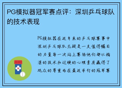 PG模拟器冠军赛点评：深圳乒乓球队的技术表现