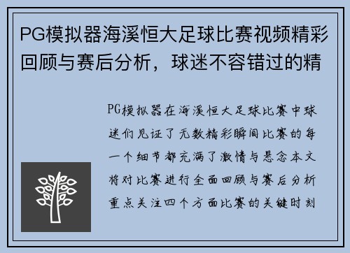 PG模拟器海溪恒大足球比赛视频精彩回顾与赛后分析，球迷不容错过的精彩瞬间