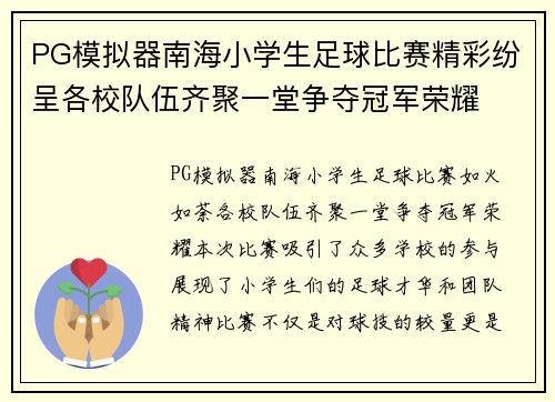 PG模拟器南海小学生足球比赛精彩纷呈各校队伍齐聚一堂争夺冠军荣耀