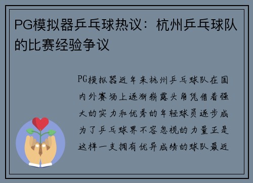 PG模拟器乒乓球热议：杭州乒乓球队的比赛经验争议