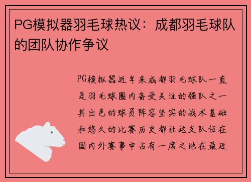 PG模拟器羽毛球热议：成都羽毛球队的团队协作争议