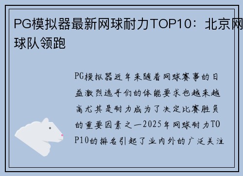 PG模拟器最新网球耐力TOP10：北京网球队领跑