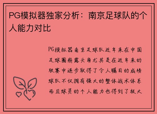 PG模拟器独家分析：南京足球队的个人能力对比