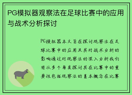 PG模拟器观察法在足球比赛中的应用与战术分析探讨