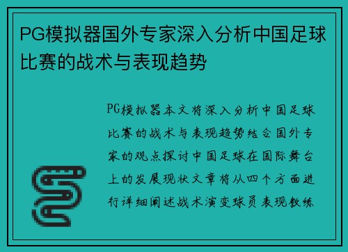 PG模拟器国外专家深入分析中国足球比赛的战术与表现趋势