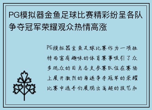 PG模拟器金鱼足球比赛精彩纷呈各队争夺冠军荣耀观众热情高涨