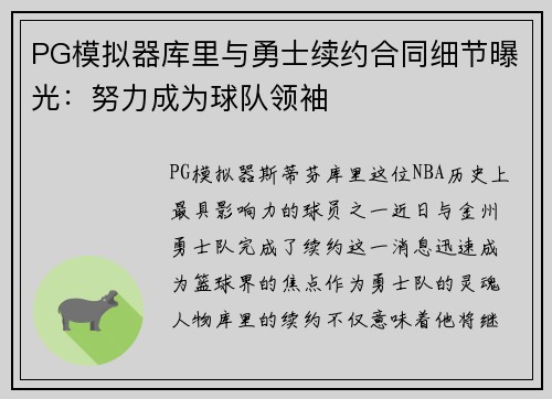 PG模拟器库里与勇士续约合同细节曝光：努力成为球队领袖