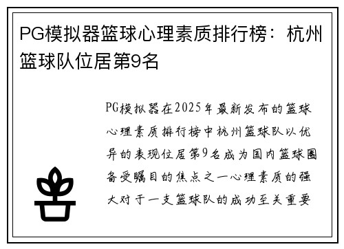 PG模拟器篮球心理素质排行榜：杭州篮球队位居第9名
