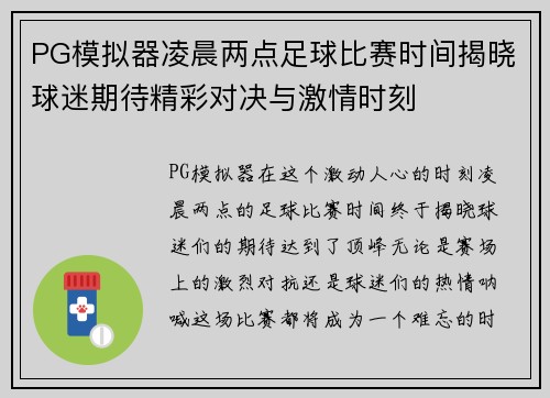 PG模拟器凌晨两点足球比赛时间揭晓球迷期待精彩对决与激情时刻